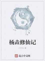 杨垚修仙记封面图片