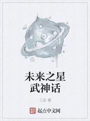 未来之星武神话封面图片