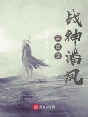 三国之战神潘凤封面图片