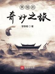李恸的奇妙之旅封面图片