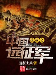 抗战之中国远征军封面图片